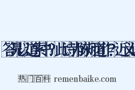 答晁以道索书?此诗为陈师道作?近义词是什么意思的图片